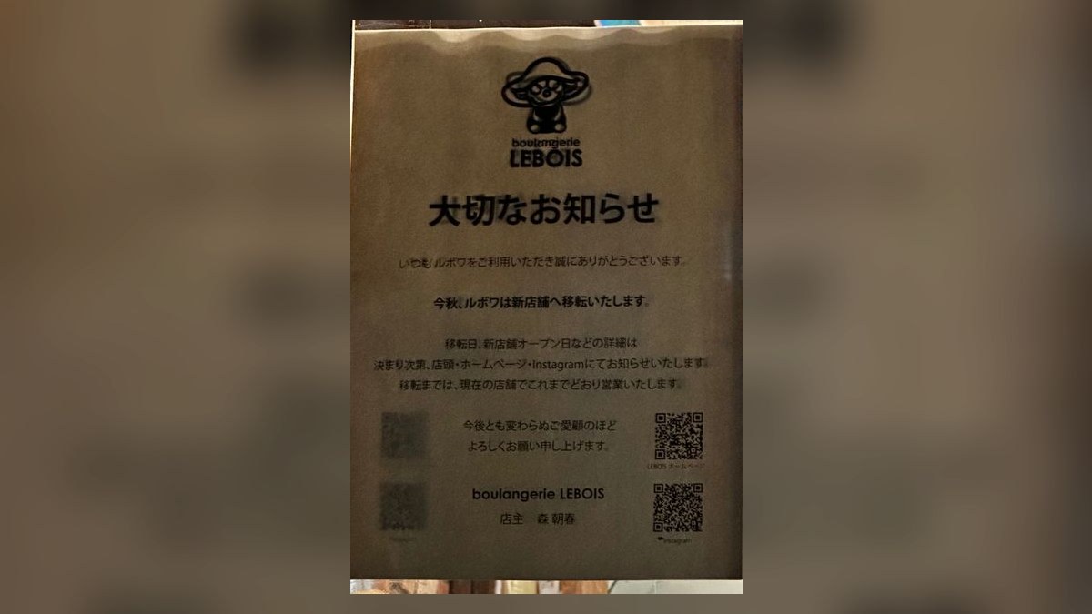 boulangerie LEBOIS の店頭に貼られた「大切なお知らせ」。今秋、ルボワは新店舗へ移転いたします、移転日や新店舗オープン日などの詳細は決まり次第、店頭・ホームページ・Instagramにてお知らせいたします、移転までは現在の店舗でこれまでどおり営業いたします、と書かれている
