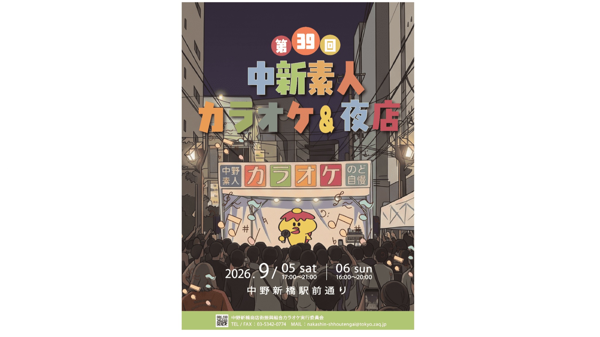 「第39回 中新素人カラオケ＆夜店」のポスター。夜の商店街でステージのカラオケ大会に人だかりができているイラストに、2026年9月5日（土）17時から21時、6日（日）16時から20時、中野新橋駅前通りと記されている。