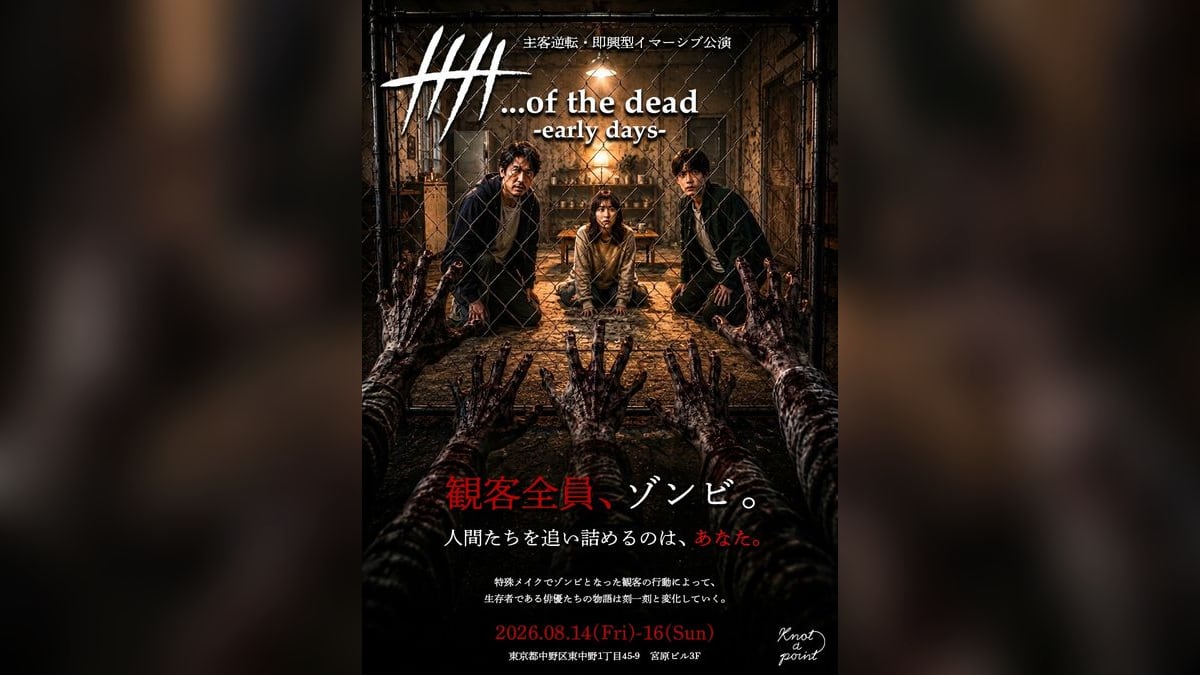 イマーシブ公演「…of the dead -early days-」の告知ビジュアル。金網の向こうで3人の生存者がこちらを見ており、手前からゾンビの腕が伸びている。「観客全員、ゾンビ。」の文字